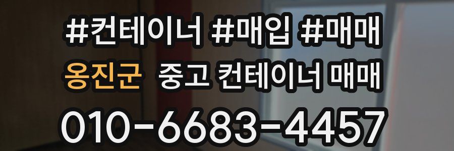 옹진군 중고 컨테이너 매매