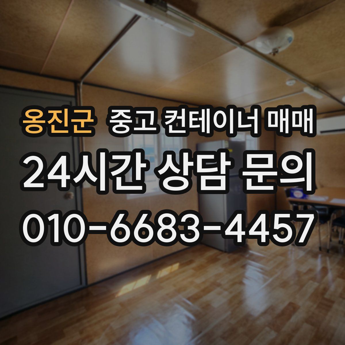 옹진군 중고 컨테이너 매매