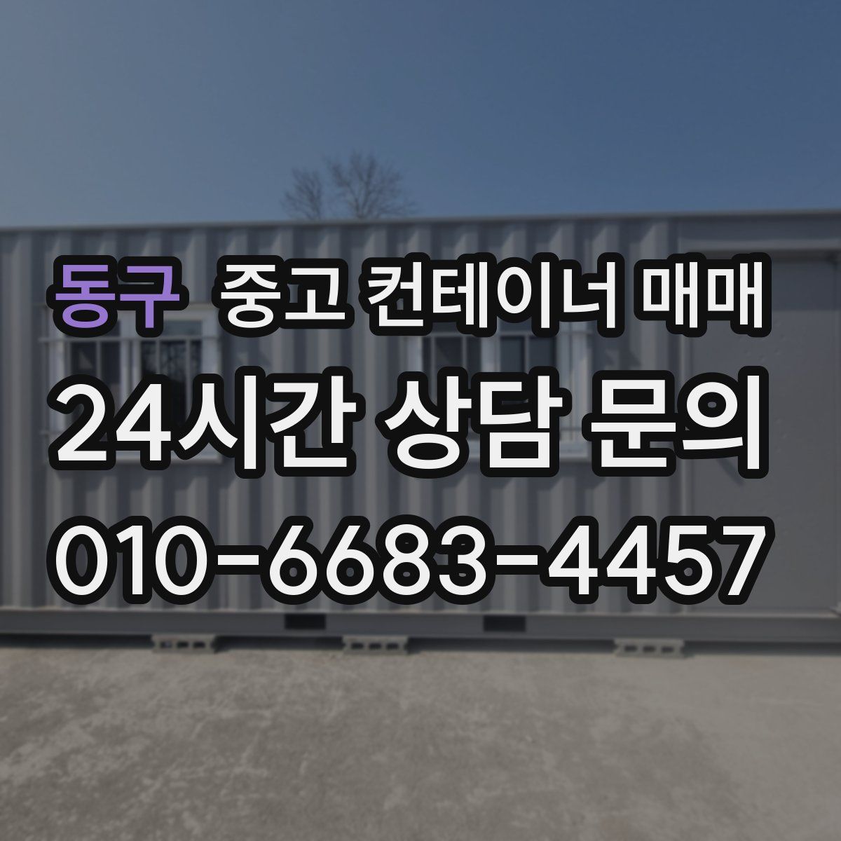 동구 중고 컨테이너 매매