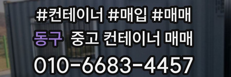 동구 중고 컨테이너 매매