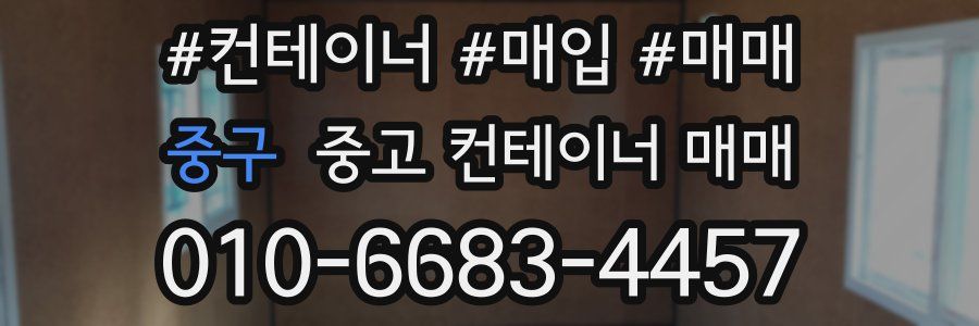 중구 중고 컨테이너 매매