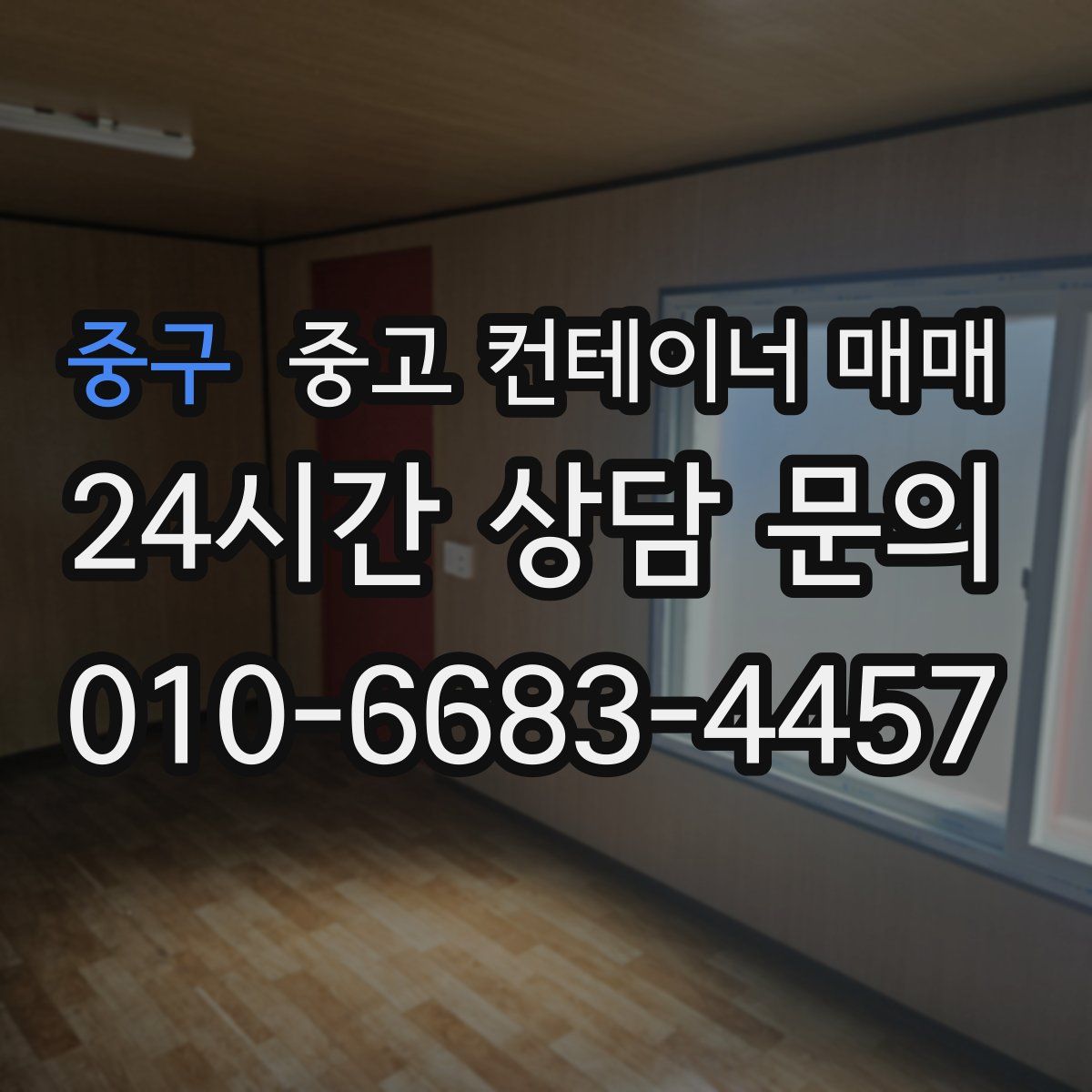 중구 중고 컨테이너 매매
