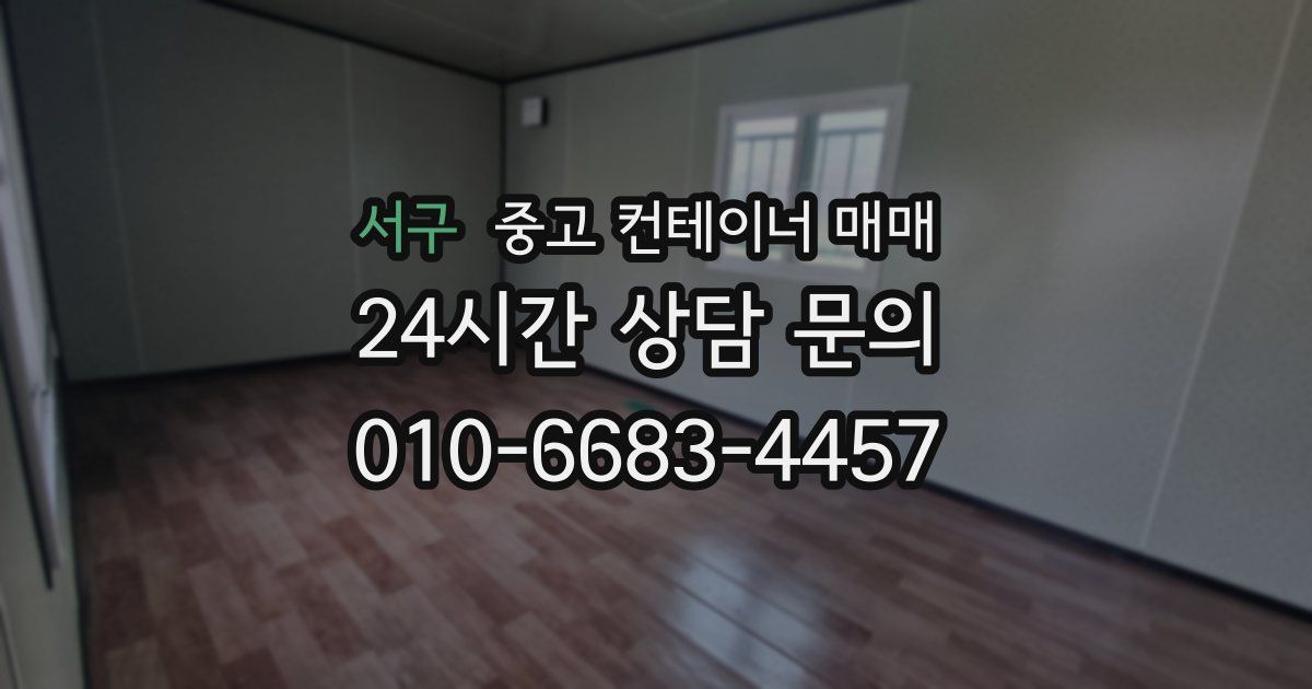 서구 중고 컨테이너 매매
