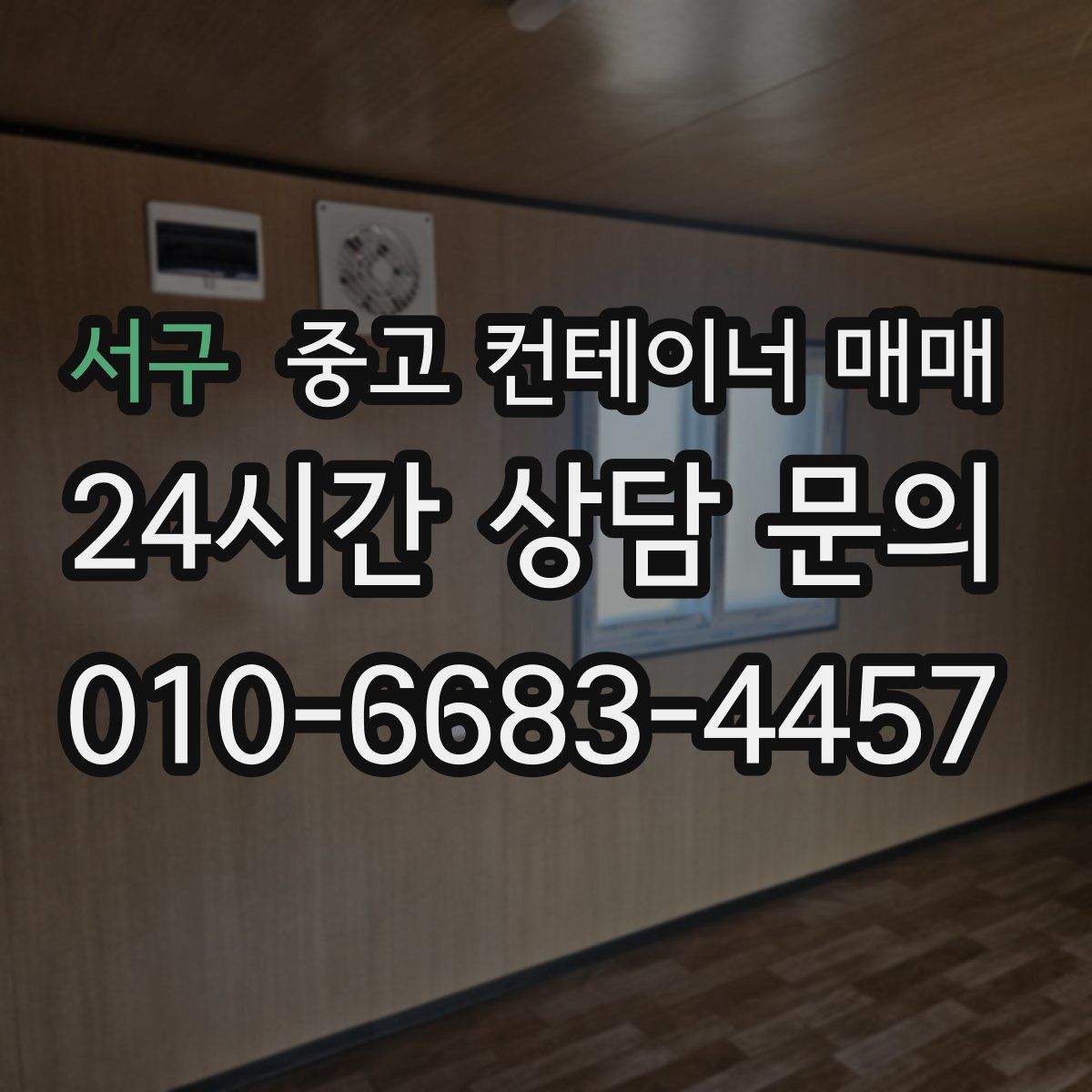 서구 중고 컨테이너 매매