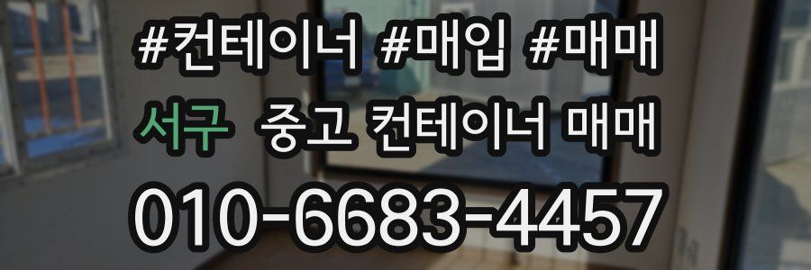 서구 중고 컨테이너 매매