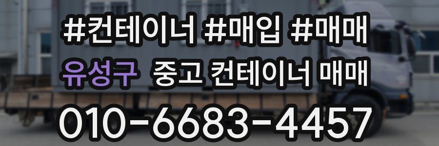 유성구 중고 컨테이너 매매