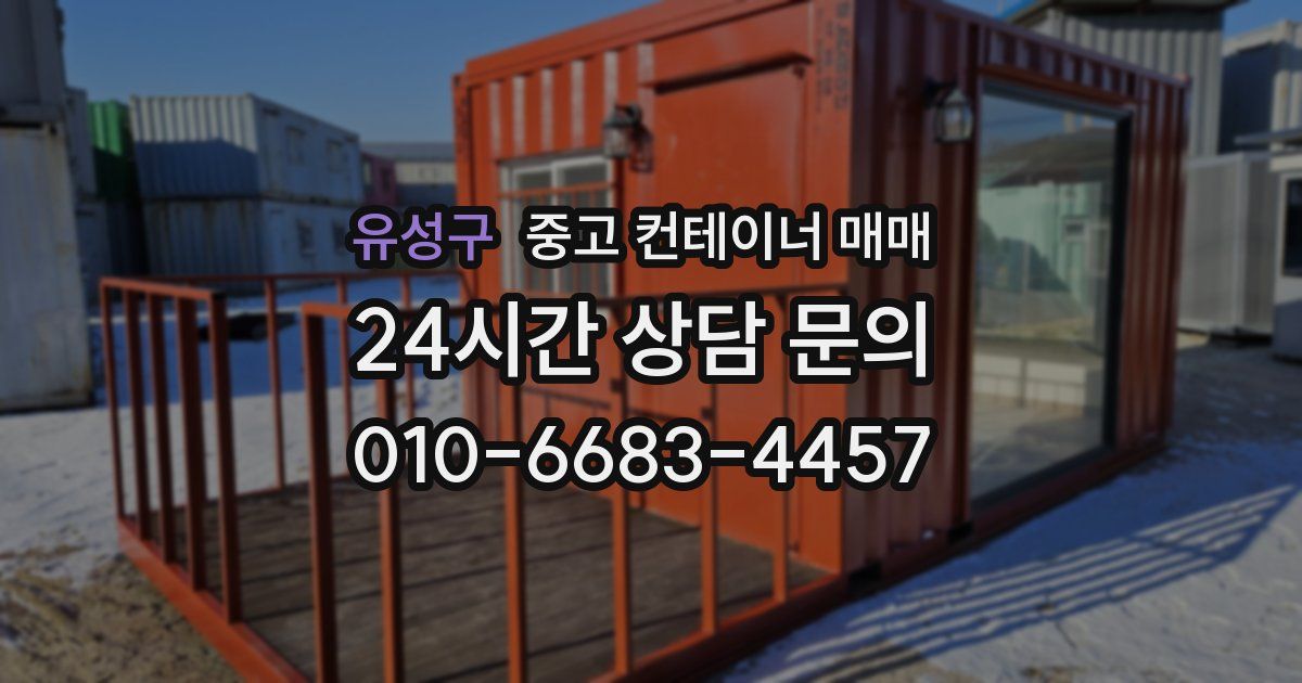 유성구 중고 컨테이너 매매