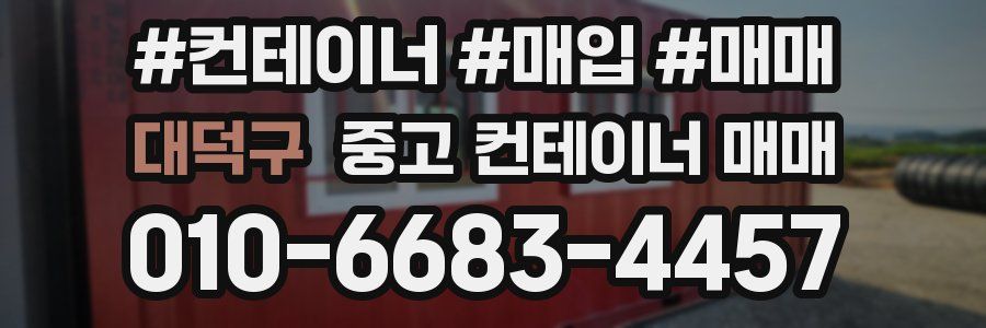대덕구 중고 컨테이너 매매