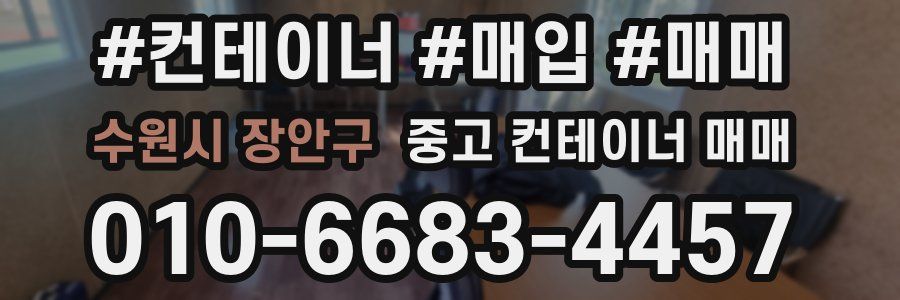 수원시 장안구 중고 컨테이너 매매