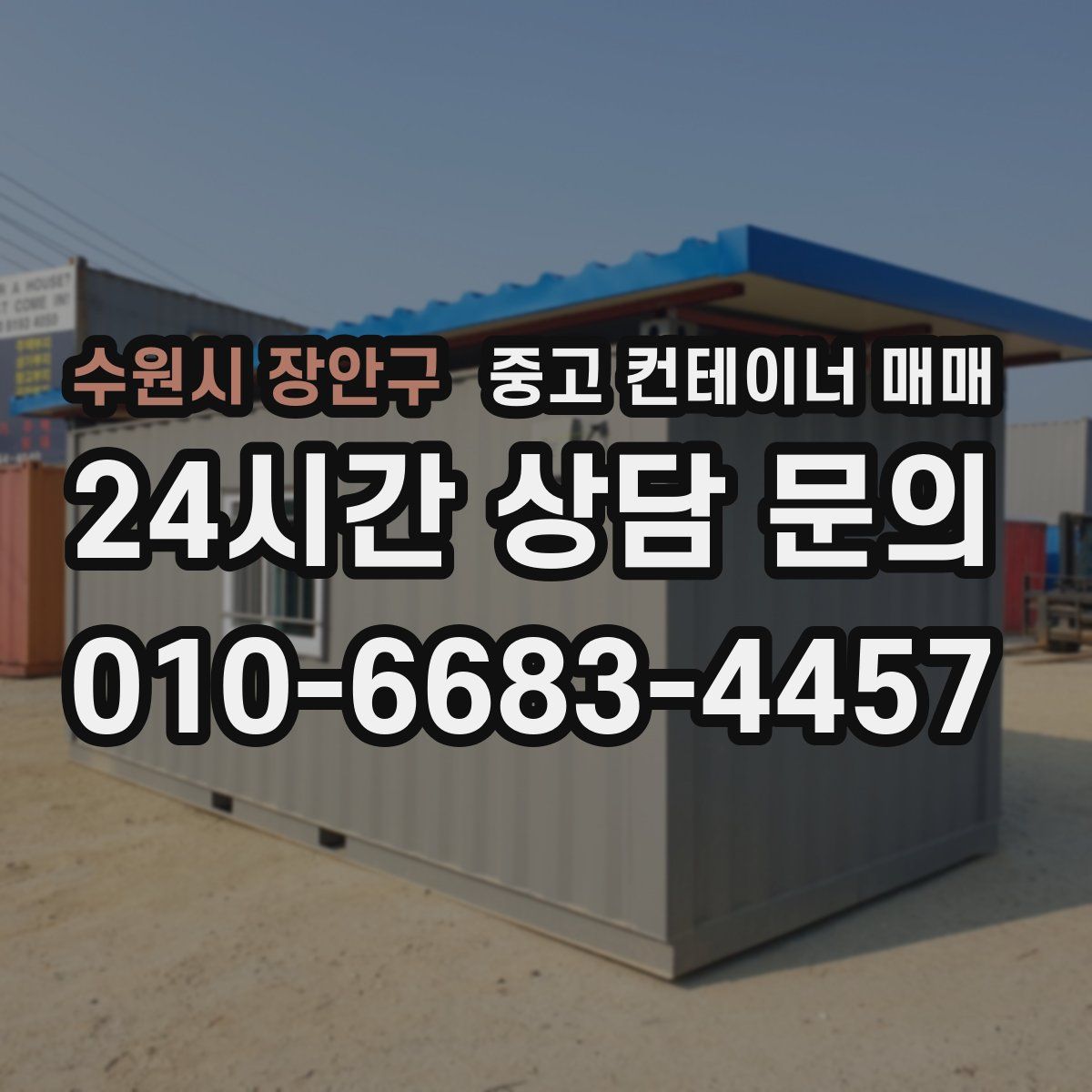 수원시 장안구 중고 컨테이너 매매