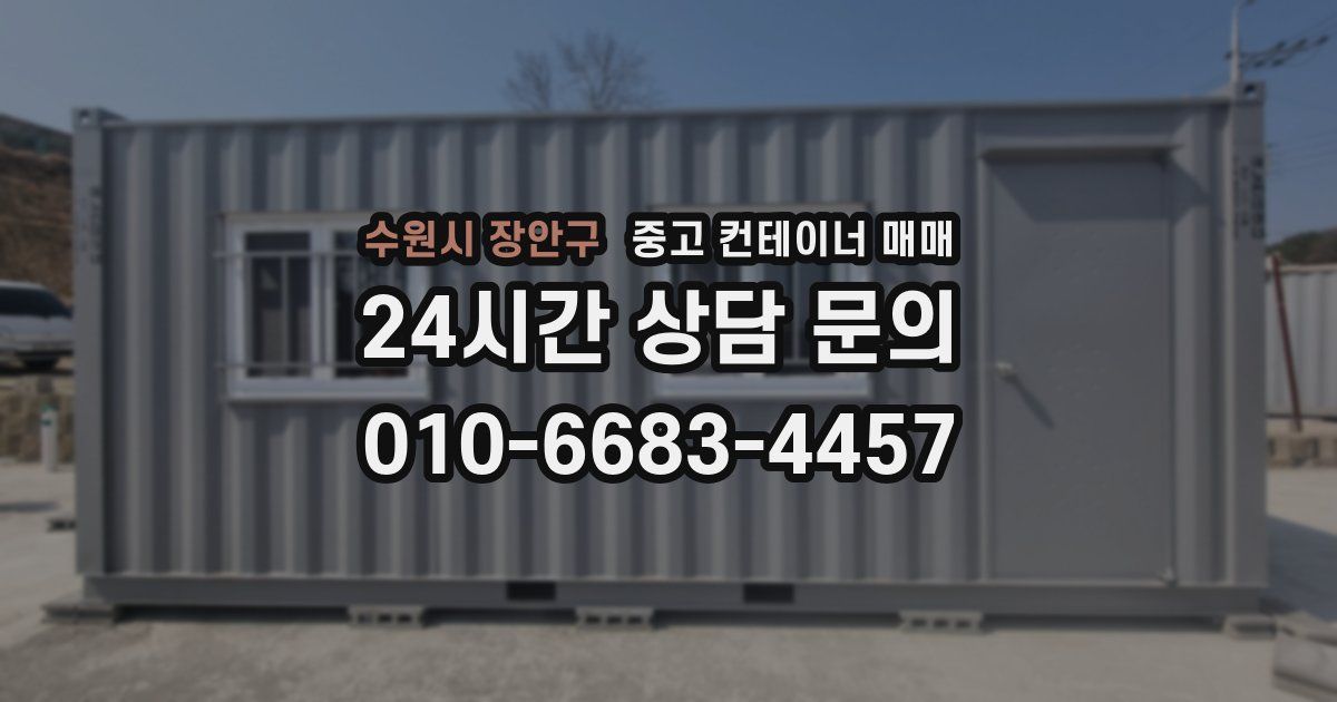 수원시 장안구 중고 컨테이너 매매