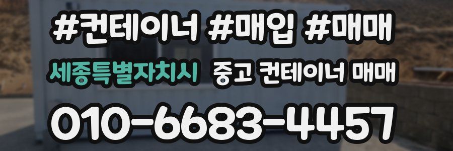 세종특별자치시 중고 컨테이너 매매