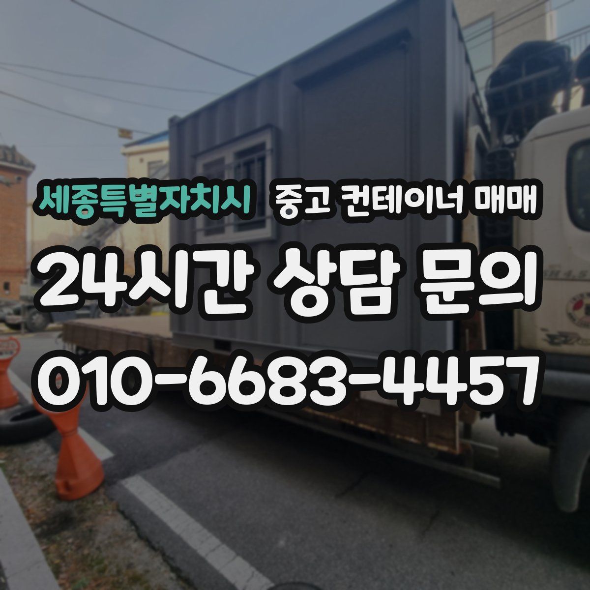 세종특별자치시 중고 컨테이너 매매
