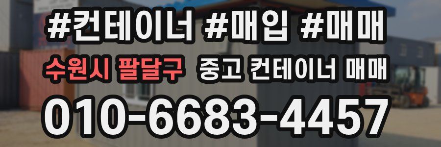 수원시 팔달구 중고 컨테이너 매매