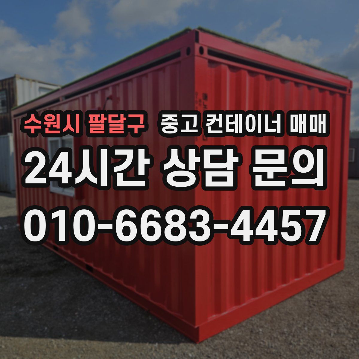 수원시 팔달구 중고 컨테이너 매매