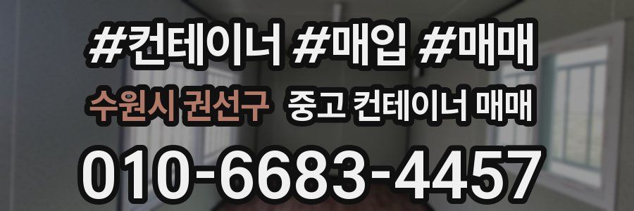 수원시 권선구 중고 컨테이너 매매