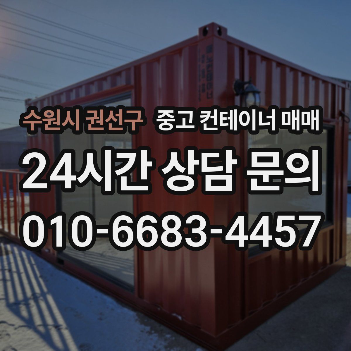 수원시 권선구 중고 컨테이너 매매