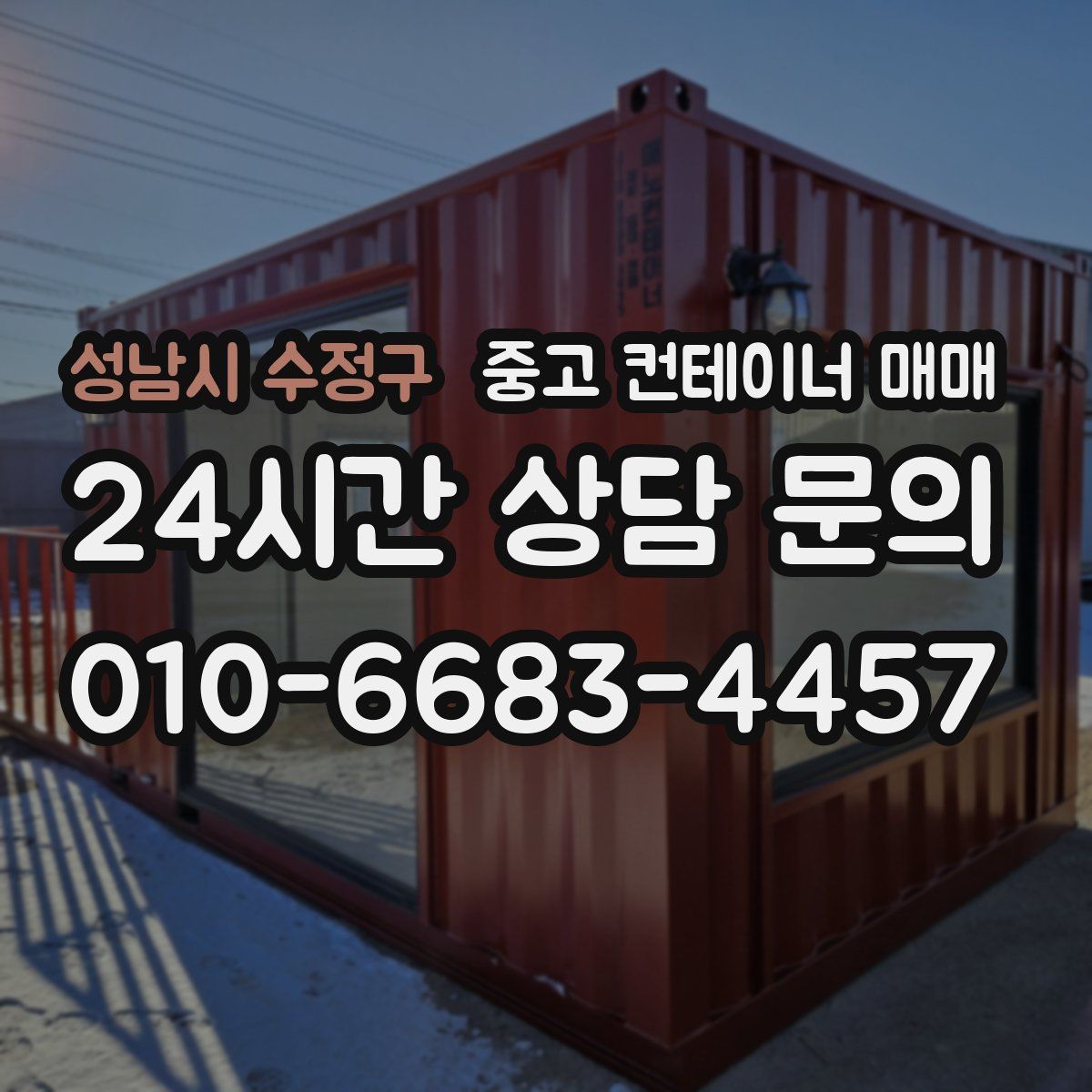 성남시 수정구 중고 컨테이너 매매