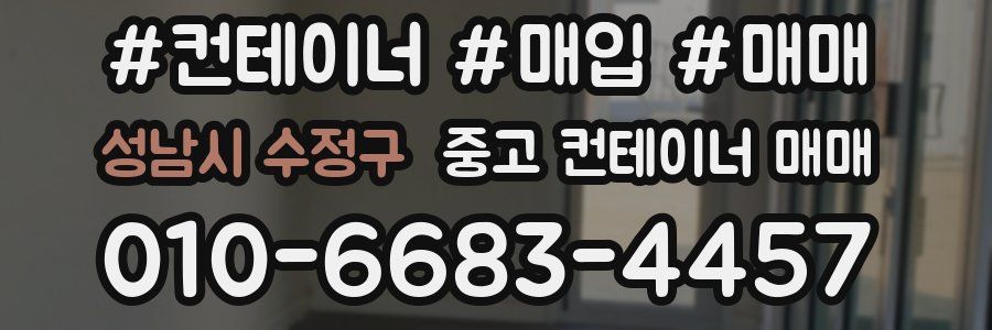 성남시 수정구 중고 컨테이너 매매