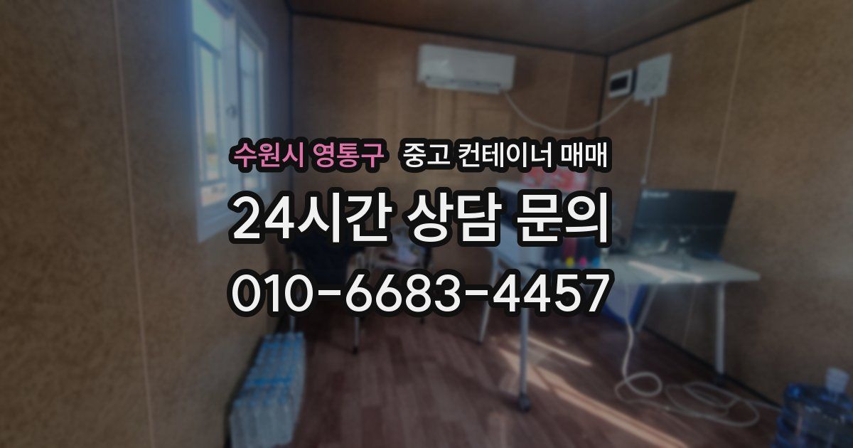 수원시 영통구 중고 컨테이너 매매