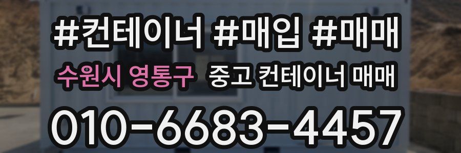수원시 영통구 중고 컨테이너 매매
