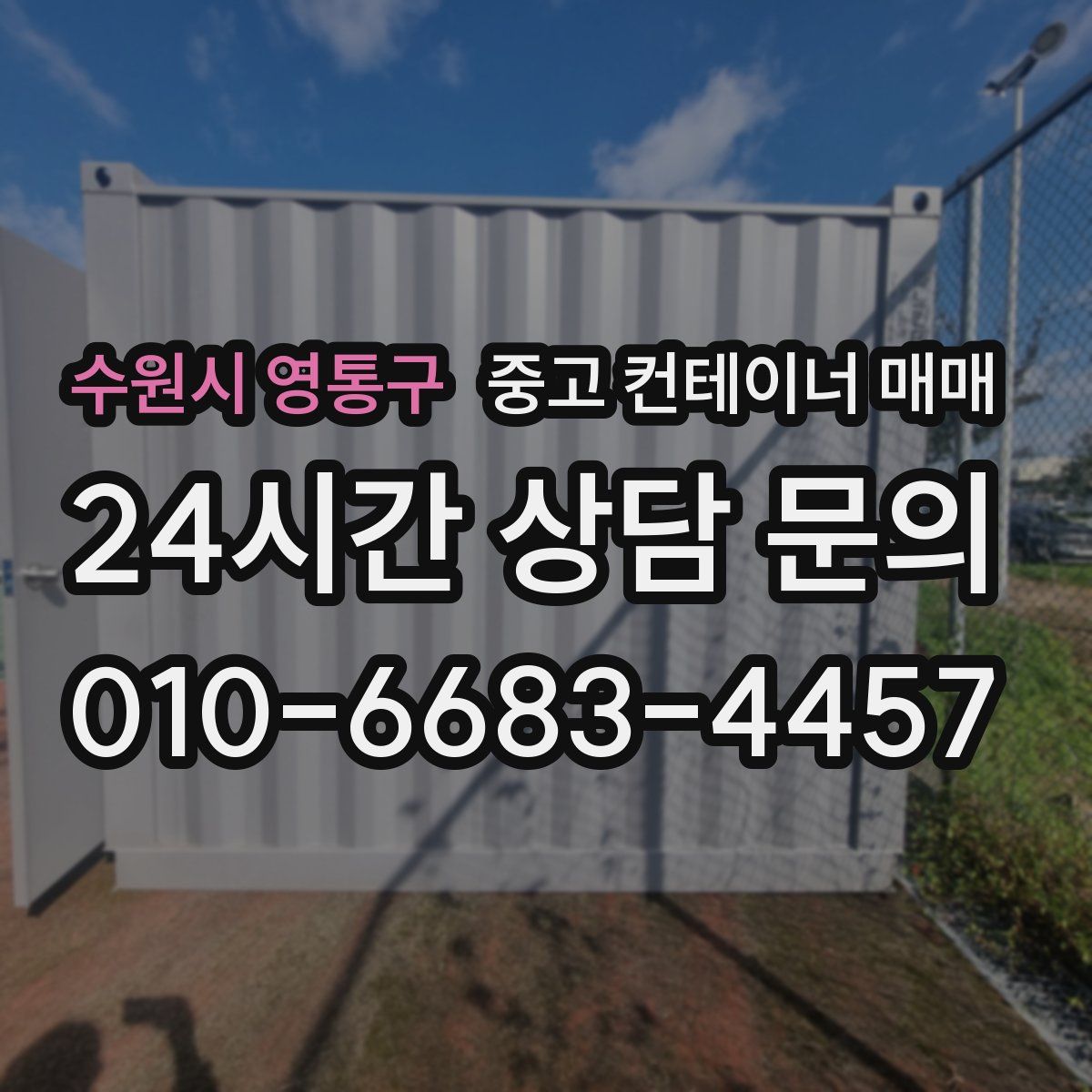 수원시 영통구 중고 컨테이너 매매