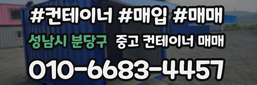 성남시 분당구 중고 컨테이너 매매