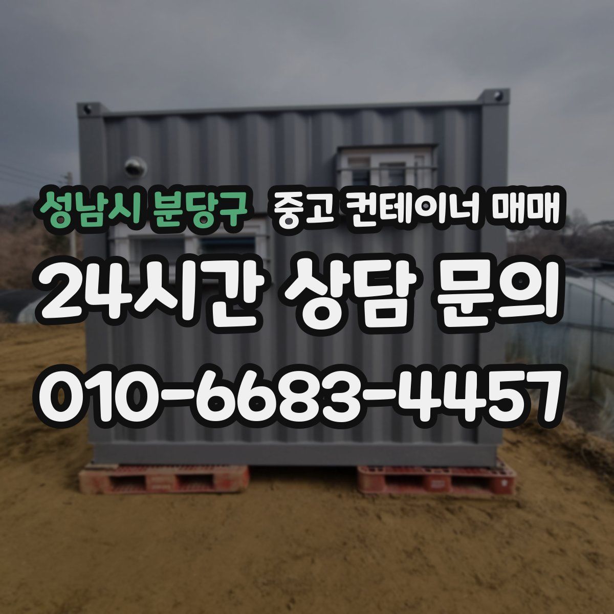 성남시 분당구 중고 컨테이너 매매