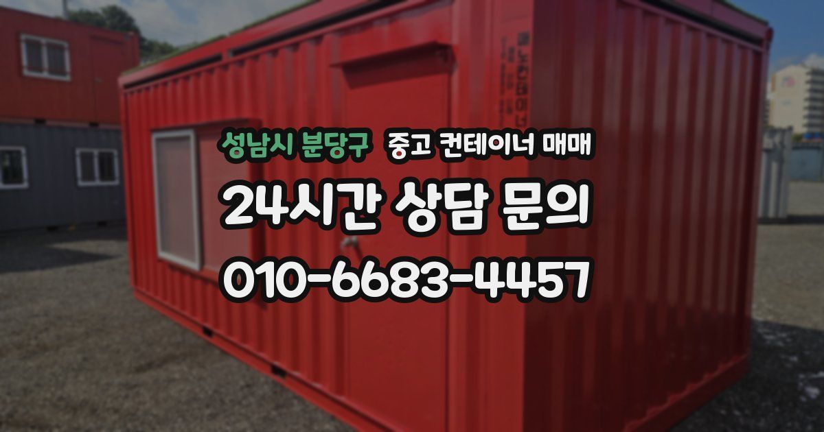 성남시 분당구 중고 컨테이너 매매