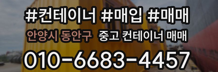 안양시 동안구 중고 컨테이너 매매
