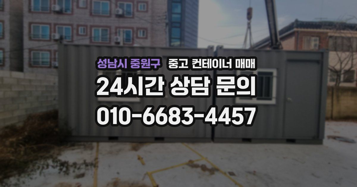 성남시 중원구 중고 컨테이너 매매