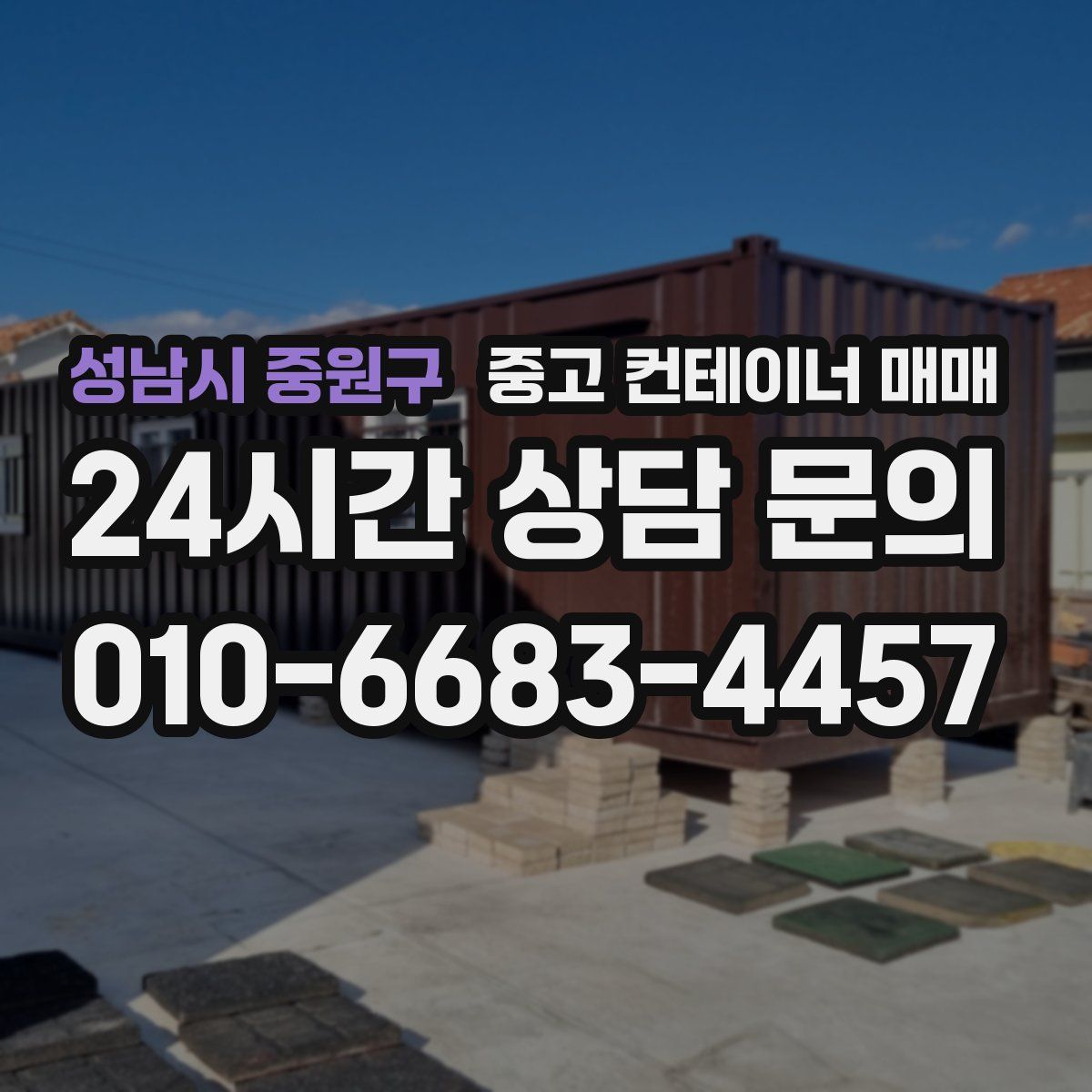 성남시 중원구 중고 컨테이너 매매