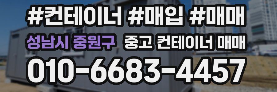 성남시 중원구 중고 컨테이너 매매