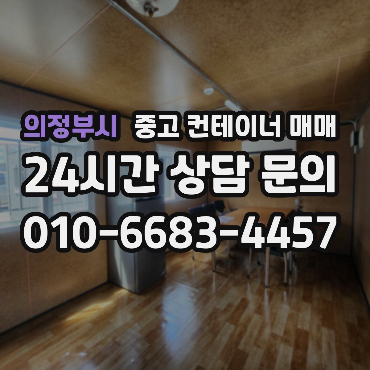 의정부시 중고 컨테이너 매매