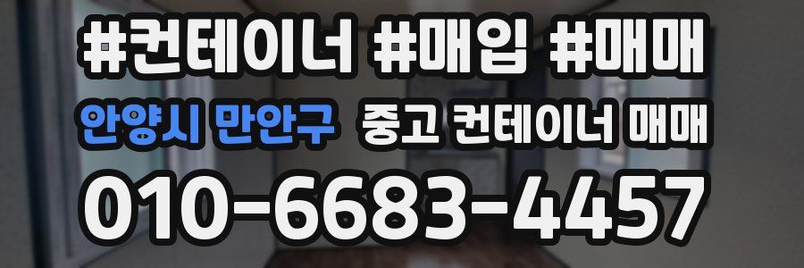 안양시 만안구 중고 컨테이너 매매