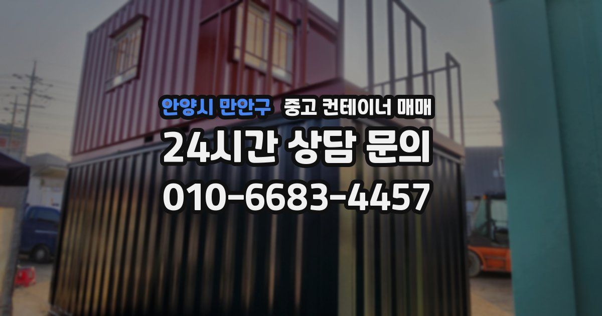 안양시 만안구 중고 컨테이너 매매