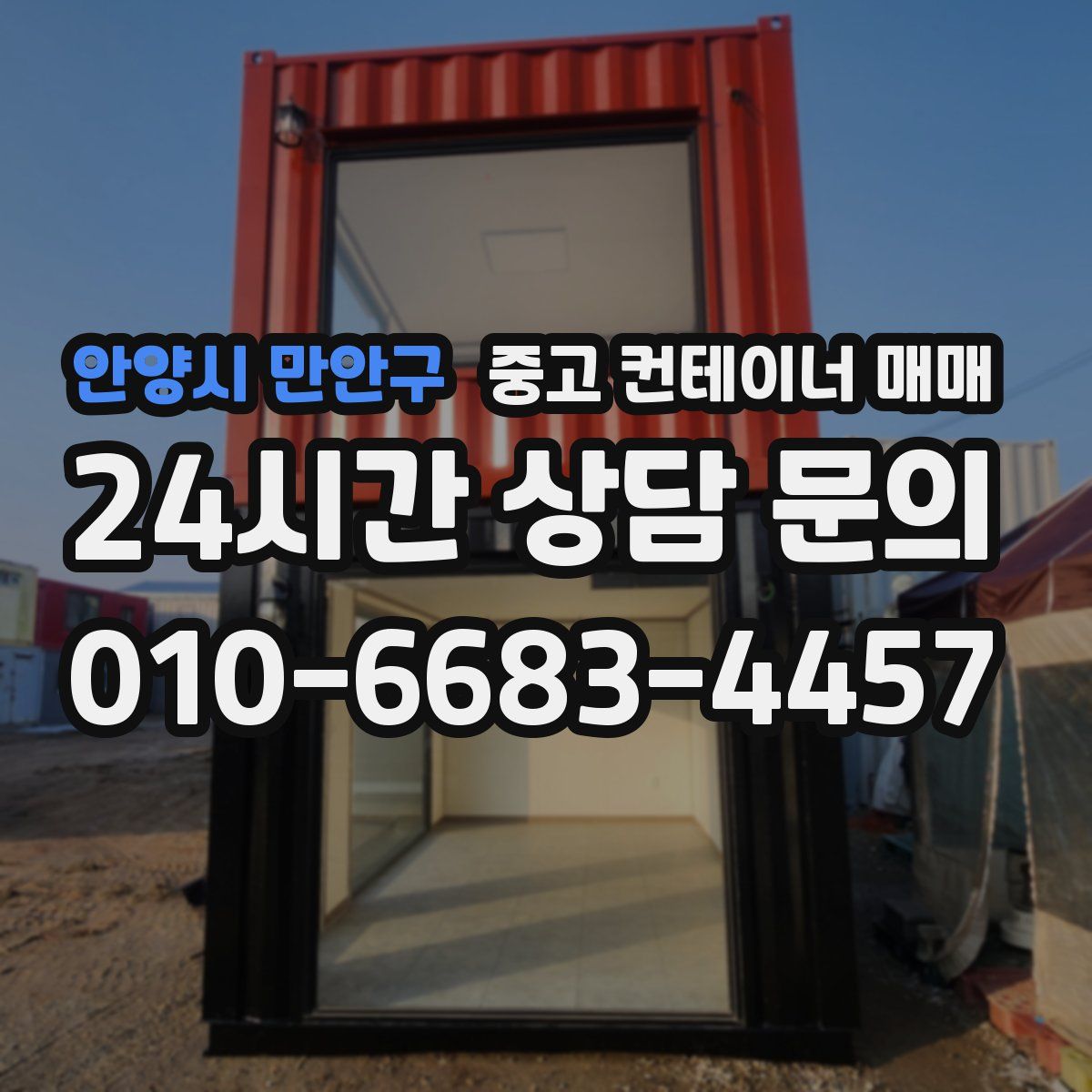 안양시 만안구 중고 컨테이너 매매