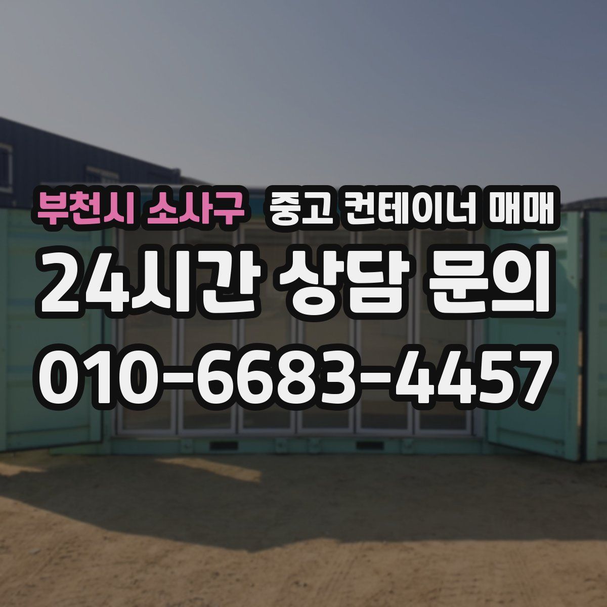 부천시 소사구 중고 컨테이너 매매
