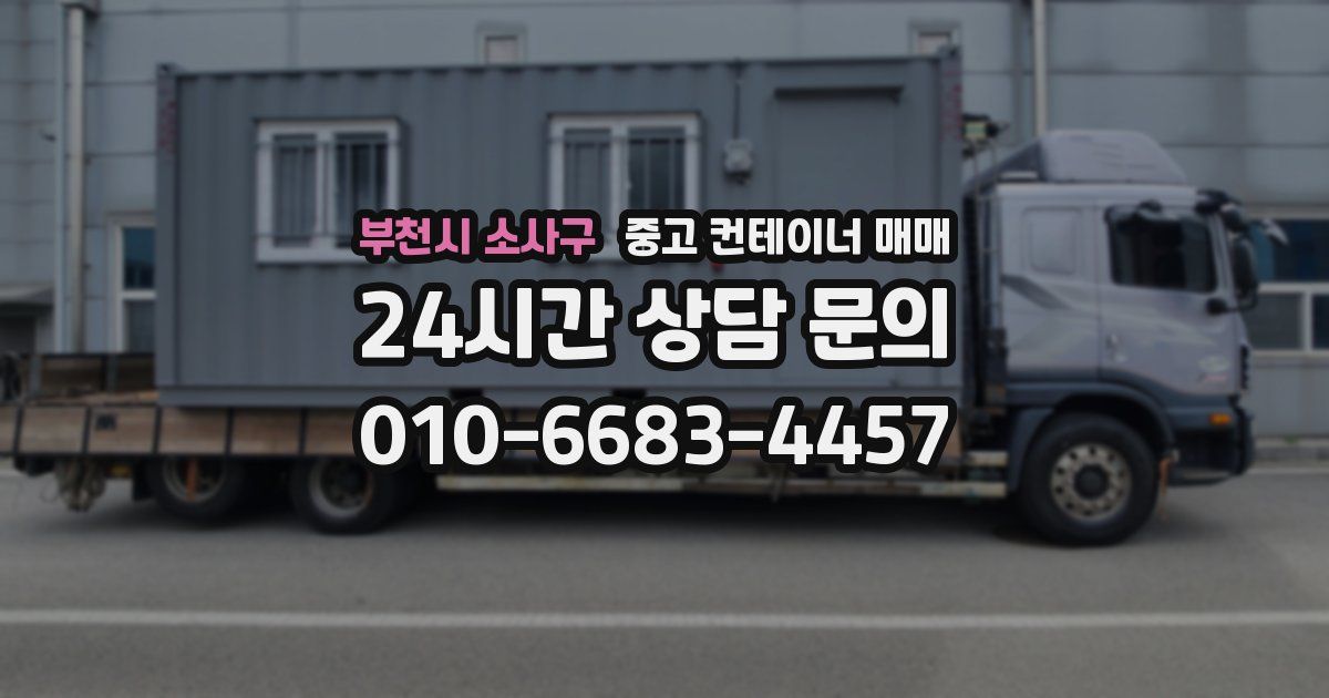부천시 소사구 중고 컨테이너 매매