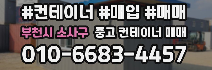 부천시 소사구 중고 컨테이너 매매
