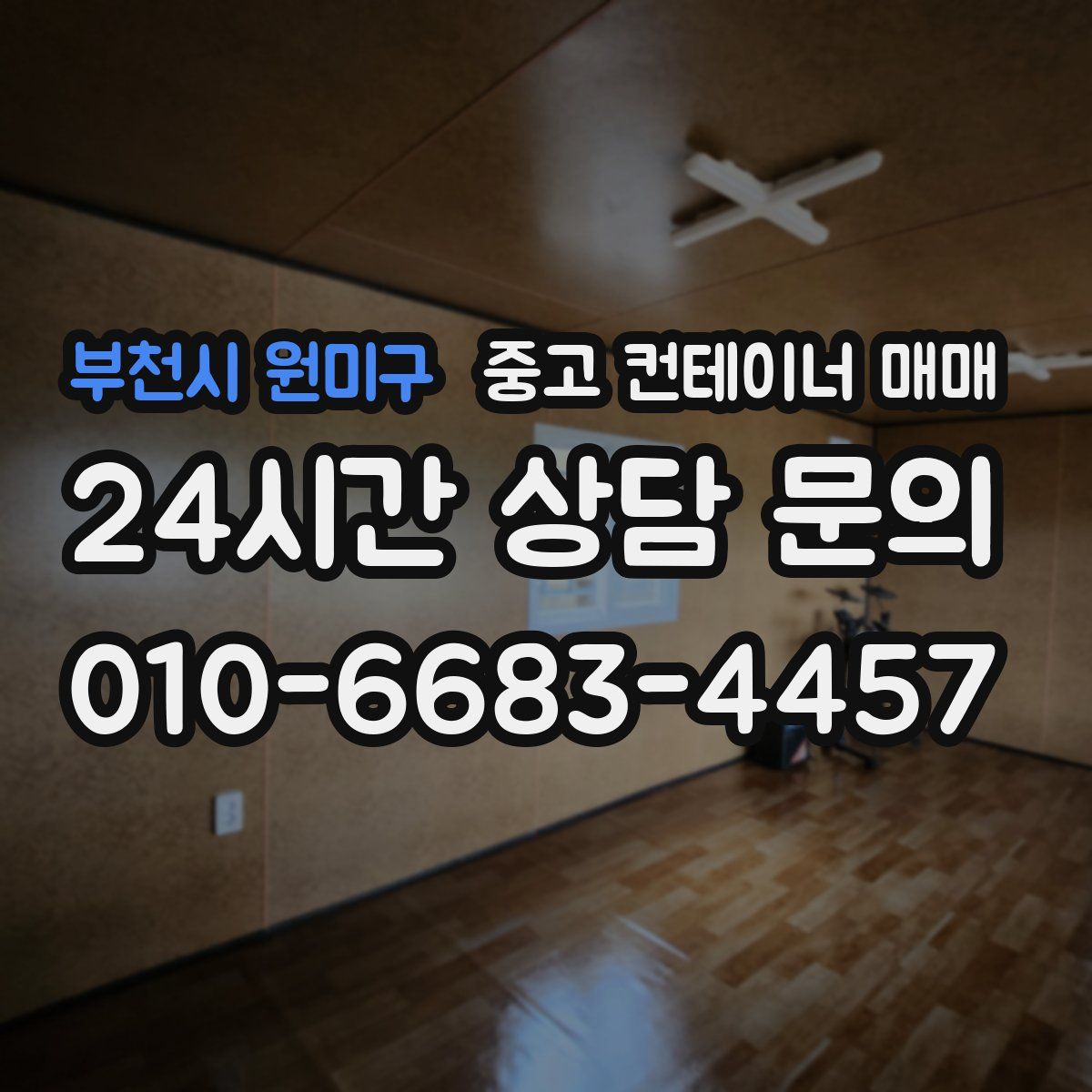 부천시 원미구 중고 컨테이너 매매