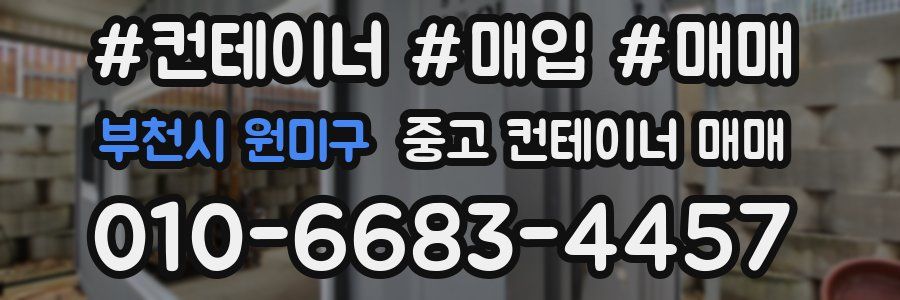 부천시 원미구 중고 컨테이너 매매