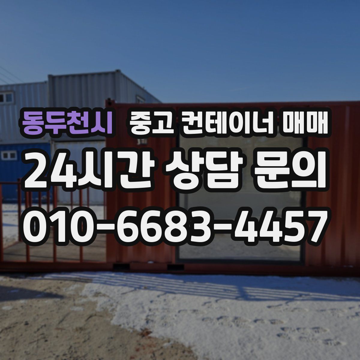 동두천시 중고 컨테이너 매매