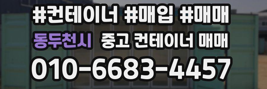 동두천시 중고 컨테이너 매매