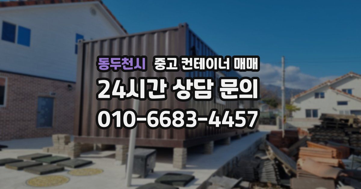 동두천시 중고 컨테이너 매매