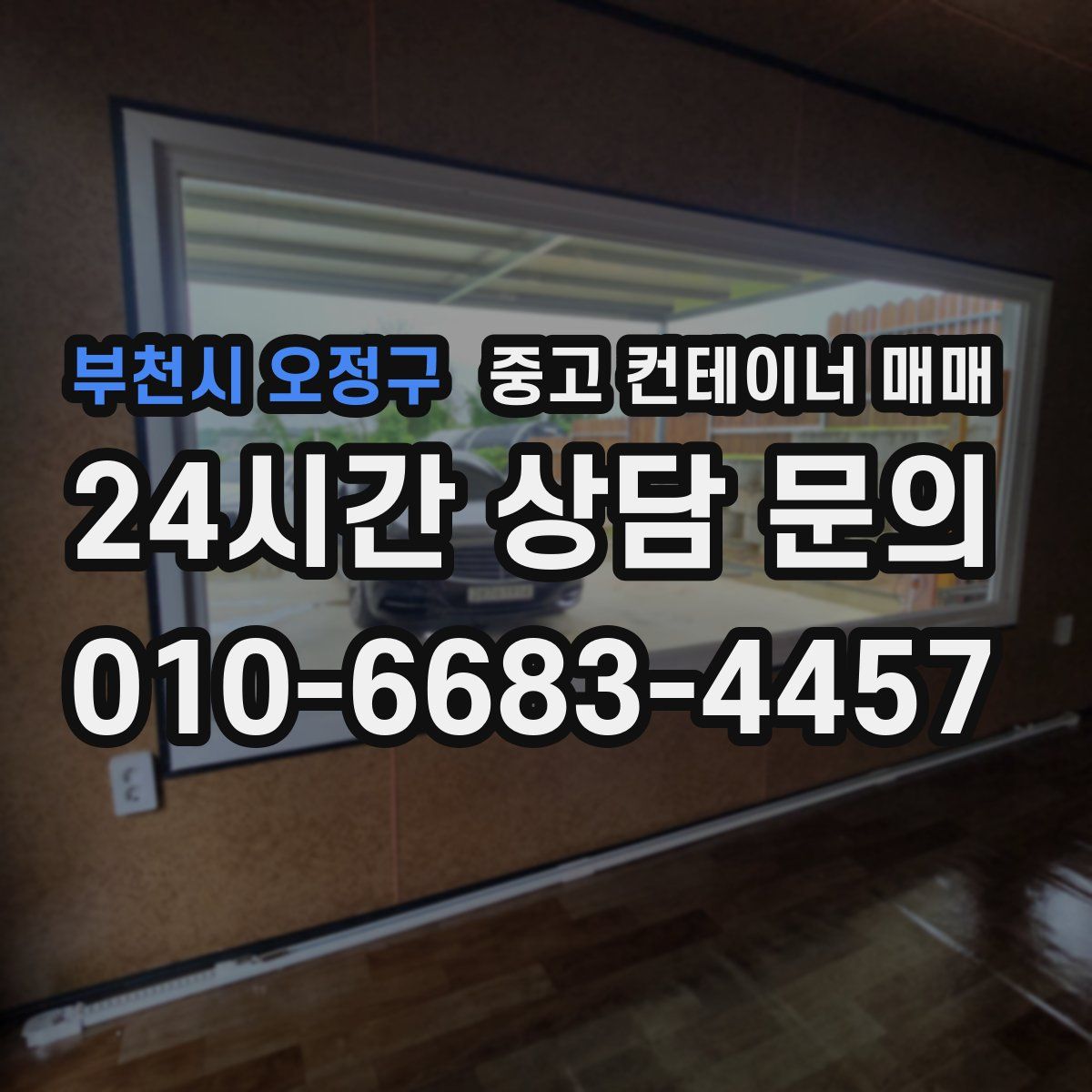 부천시 오정구 중고 컨테이너 매매