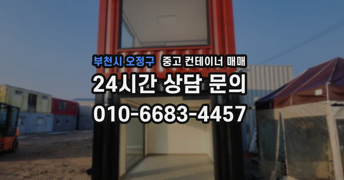 부천시 오정구 중고 컨테이너 매매