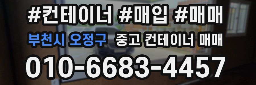 부천시 오정구 중고 컨테이너 매매