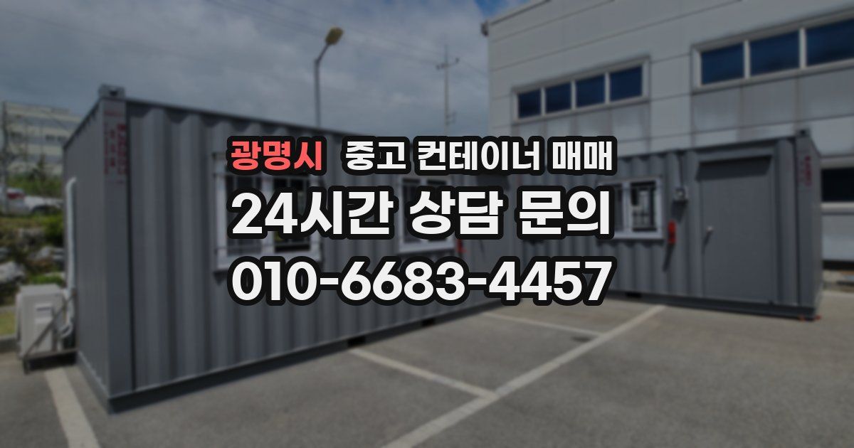 광명시 중고 컨테이너 매매