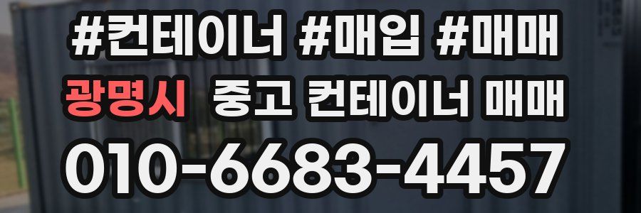 광명시 중고 컨테이너 매매
